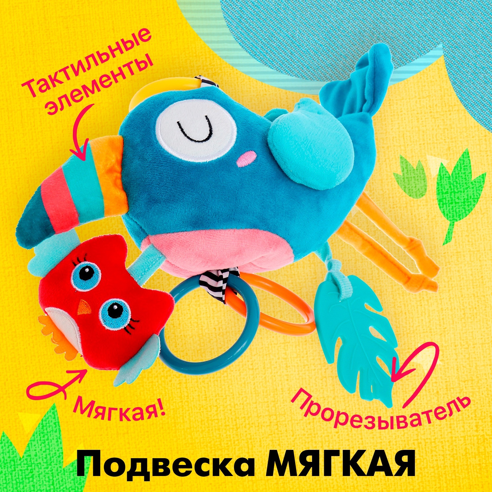 

Подвесная игрушка Птички, мягкая, на кроватку и коляску