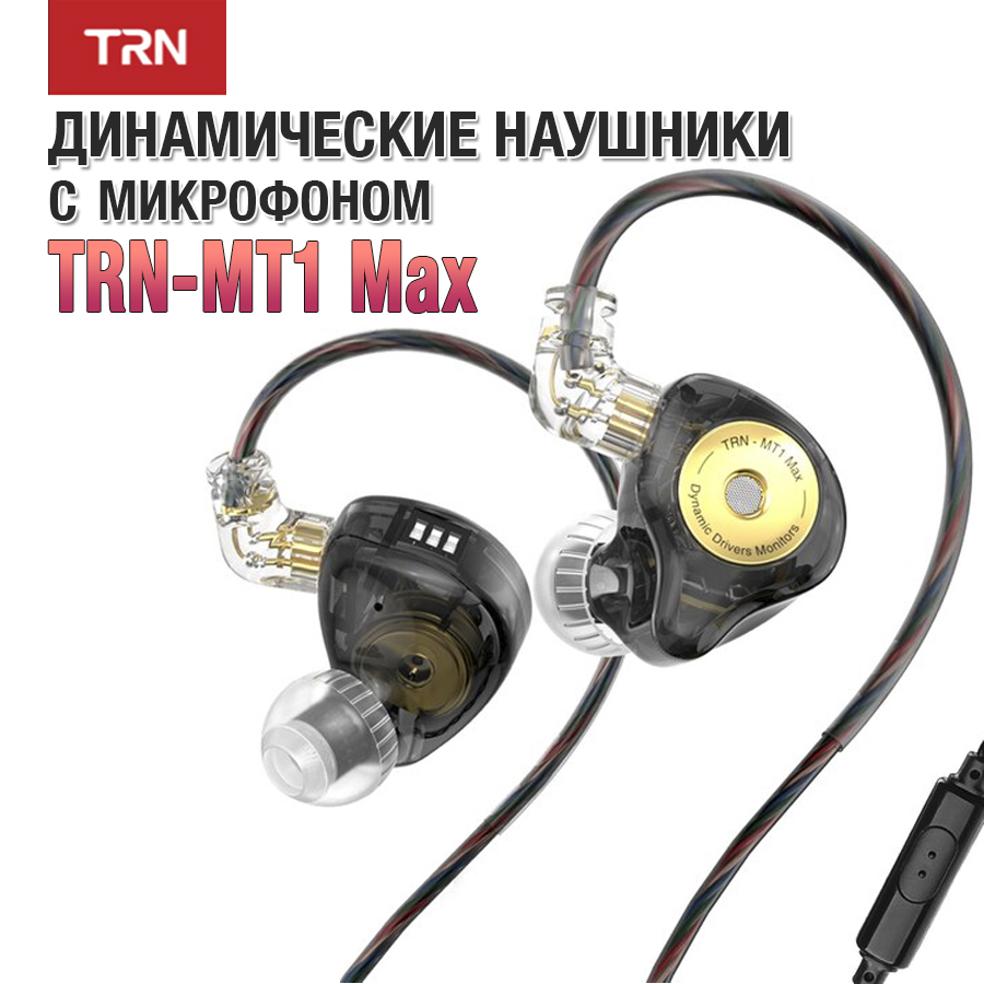 

Проводные наушники TRN MT1 MAX Black (11166), MT1 MAX