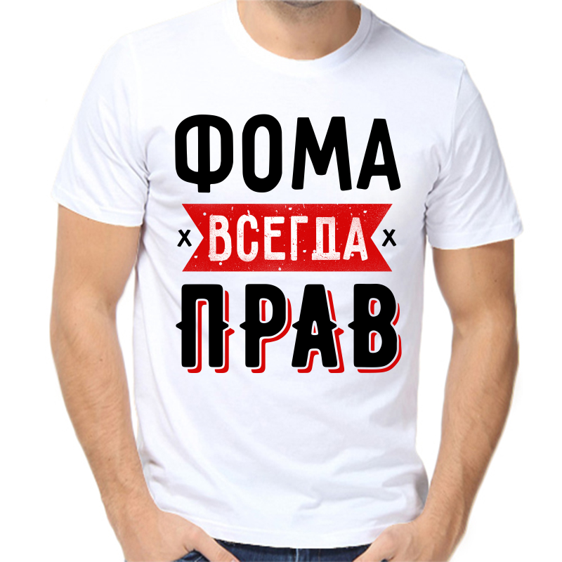 

Футболка мужская белая 68 р-р фома всегда прав 1, Белый, fm_foma_vsegda_prav_1