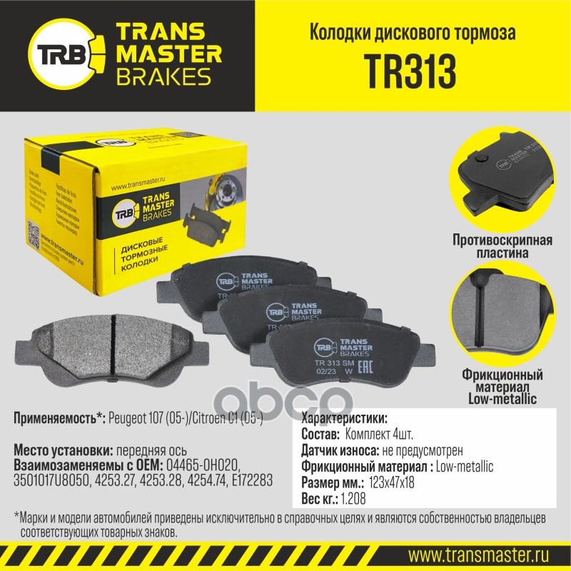 

Тормозные колодки TRANSMASTER передние дисковые правые/левые TR313