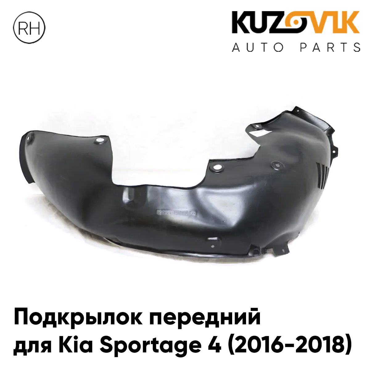 

Подкрылок KUZOVIK передний для Киа Спортейдж Kia Sportage 4 (2016-2018) правый KZVK5720050, Подкрылок передний для Киа Спортейдж Kia Sportage 4 (2016-2018) правый
