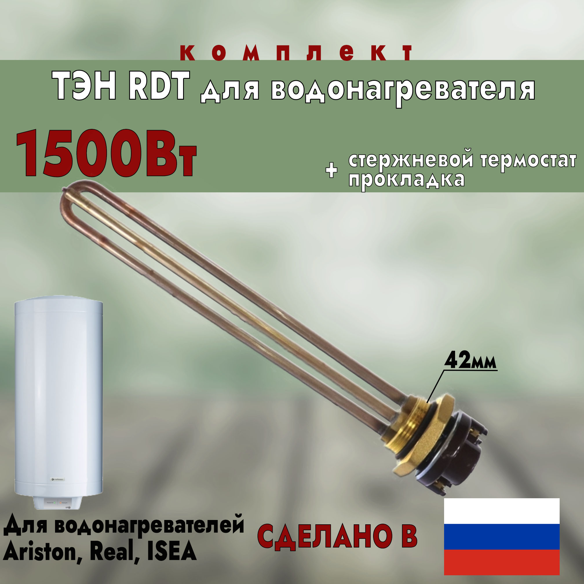

ТЭН для водонагревателя Ariston: ТЭН RDT 1500Вт. + терморегулятор + прокладка ИТ, Золотистый
