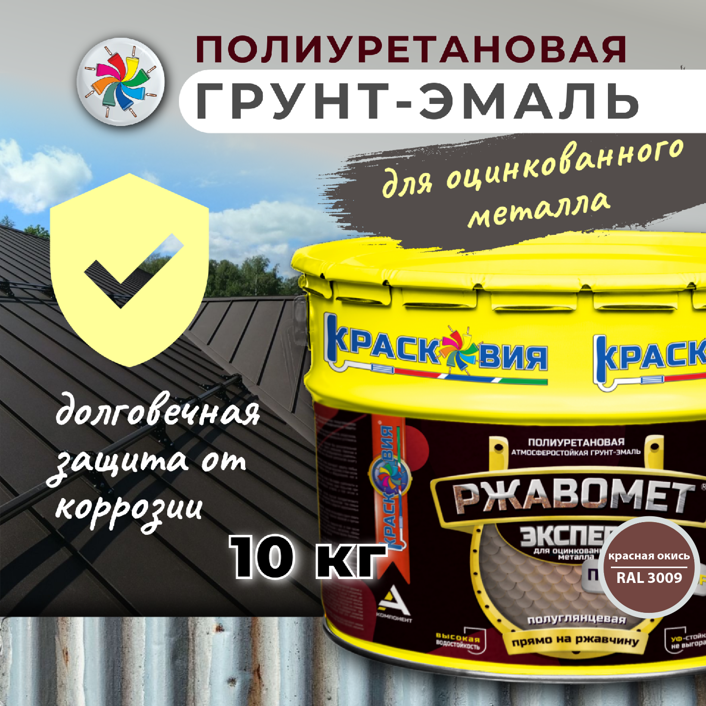 Полиуретановая краска для оцинкованного металла Ржавомет Эксперт Панцирь-ROOF RAL3009 10кг