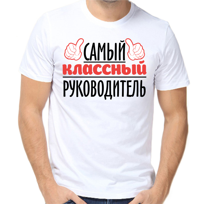 

Футболка мужская белая 56 р-р самый классный руководитель, Белый, fm_samyy_klassnyy_rukovoditel