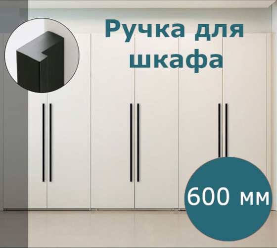 Ручка для мебели Топото черная 600 мм 864₽