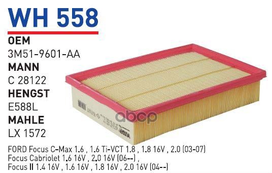 

Фильтр воздушный FORD Focus II/C-Max/VOLVO S40 II 04-> WUNDER FILTER WH558