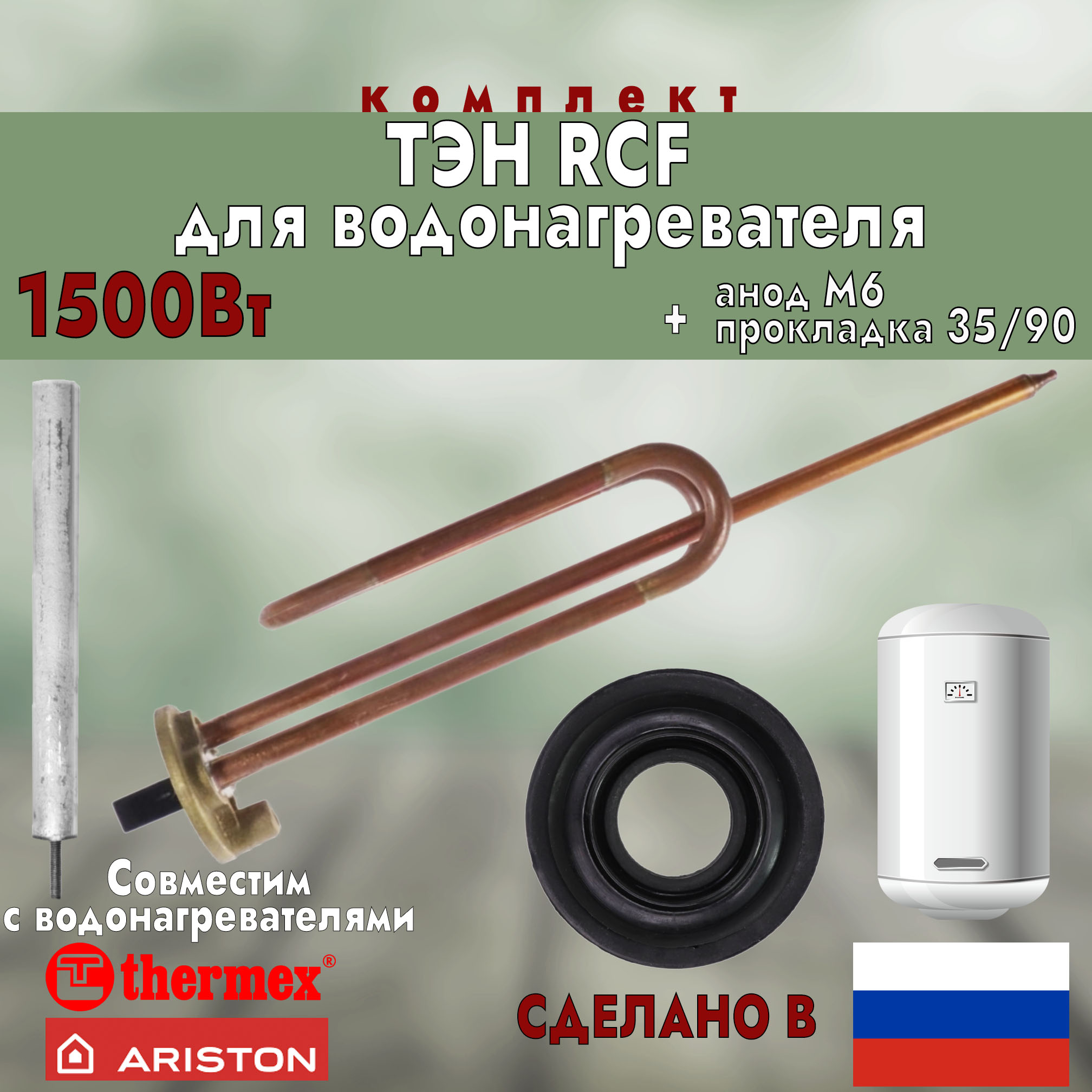 

ТЭН для водонагревателя RCF 1500Вт + Анод М6 + Прокладка 35/90 ИТАТЭН 20761, Золотистый