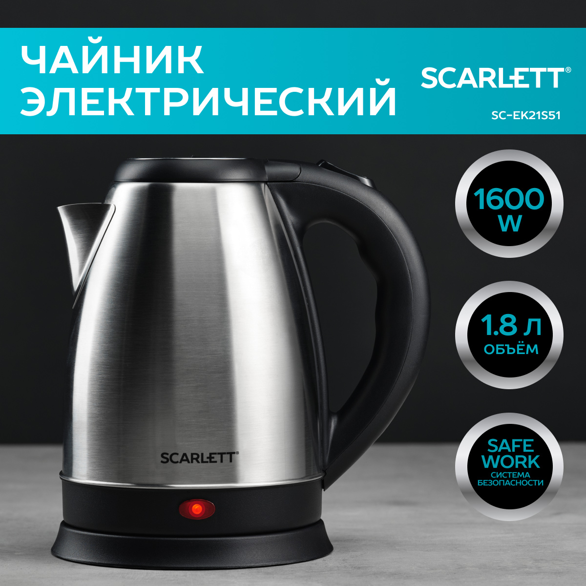 Чайник электрический Scarlett SC-EK21S51 1.8 л серебристый, черный