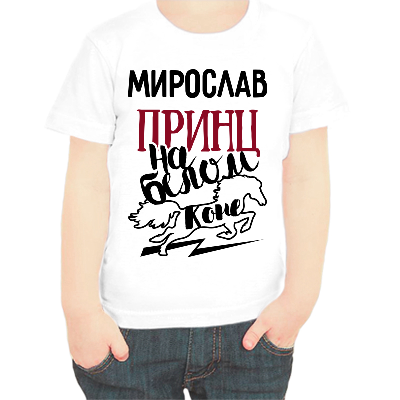 

Футболка мальчику белая 28 р-р мирослав принц на белом коне, Белый, fdm_miroslav_princ_na_belom_kone