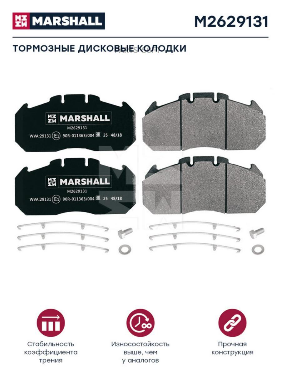 

Тормозные колодки MARSHALL Autoparts M2629131