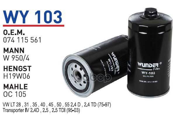 

Фильтр масляный VW VOLVO WUNDER FILTER WY103