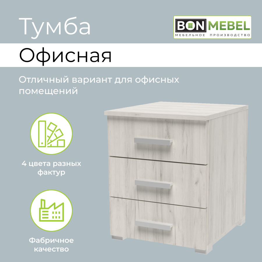 Офисная тумба BONMEBEL 41x46x51 см Крафт белый