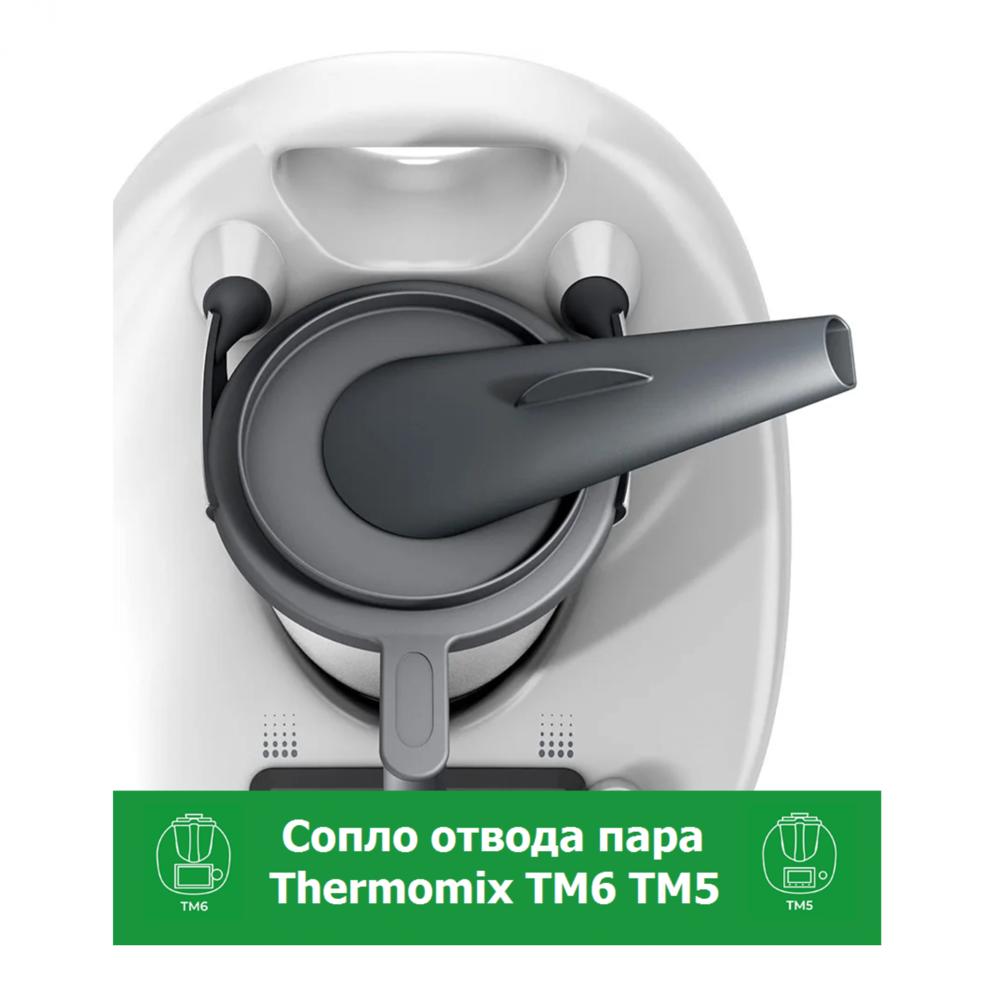 

Сопло для кухонного комбайна Thermomix TM6 TM5, Черный, TM6 TM5