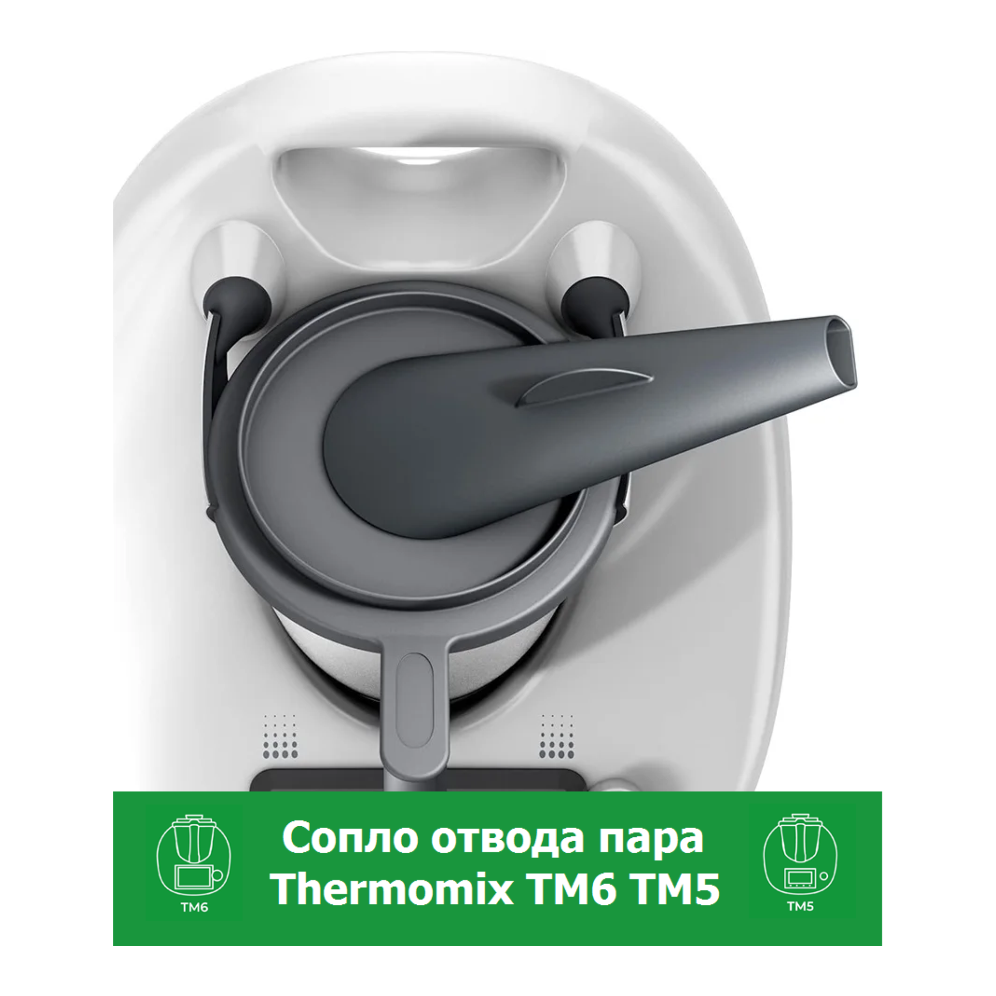 Сопло для кухонного комбайна Thermomix TM6 TM5