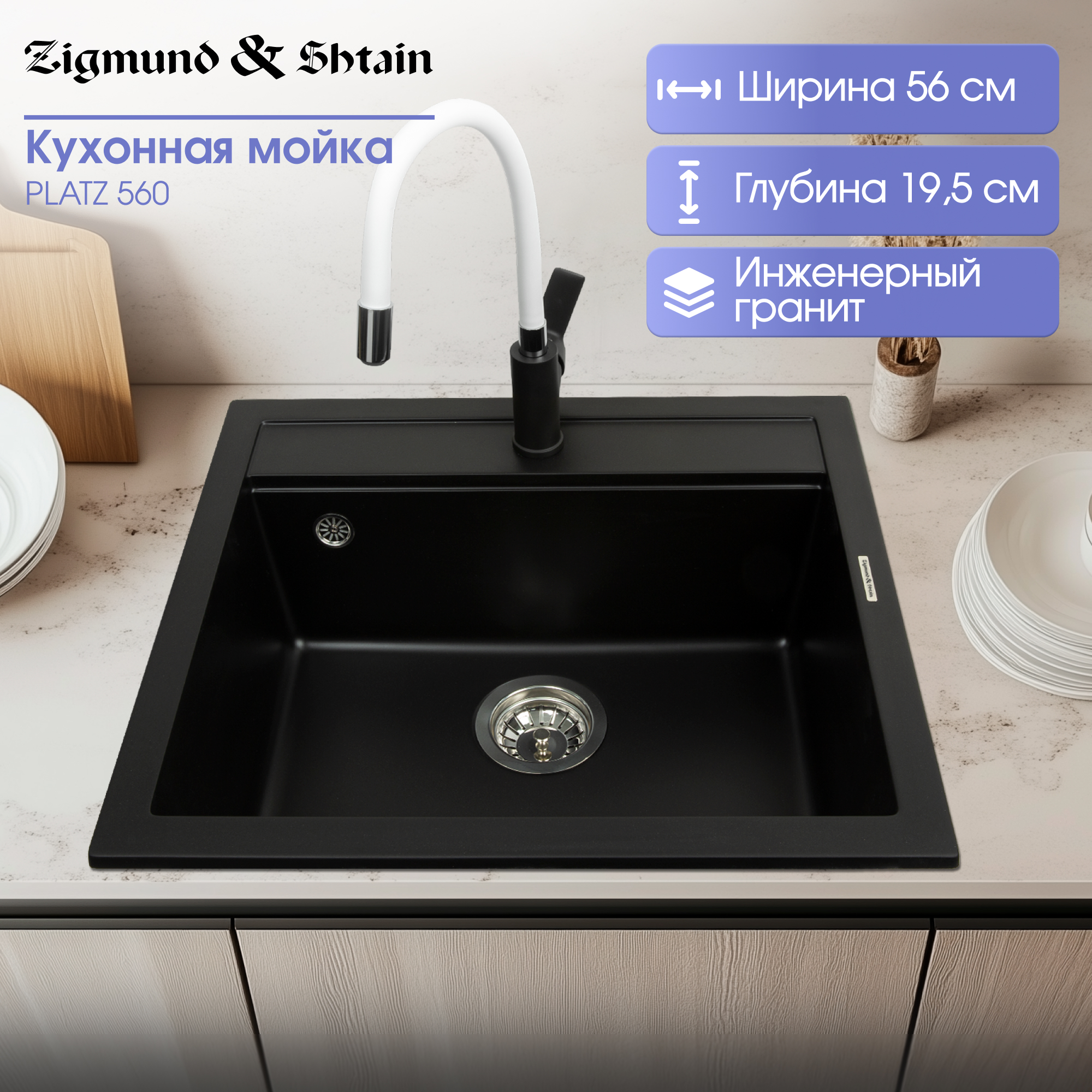 Мойка для кухни гранитная Zigmund Shtain PLATZ 560 черный базальт 13425₽