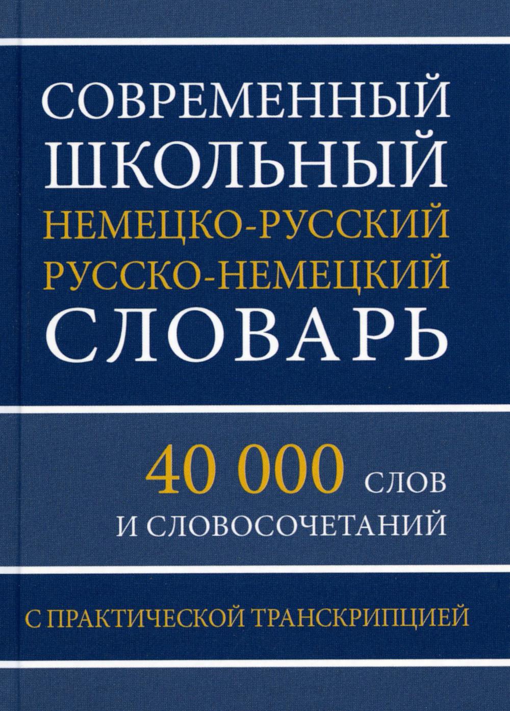 фото Книга современный школьный немецко-русский русско-немецкий словарь хит-книга