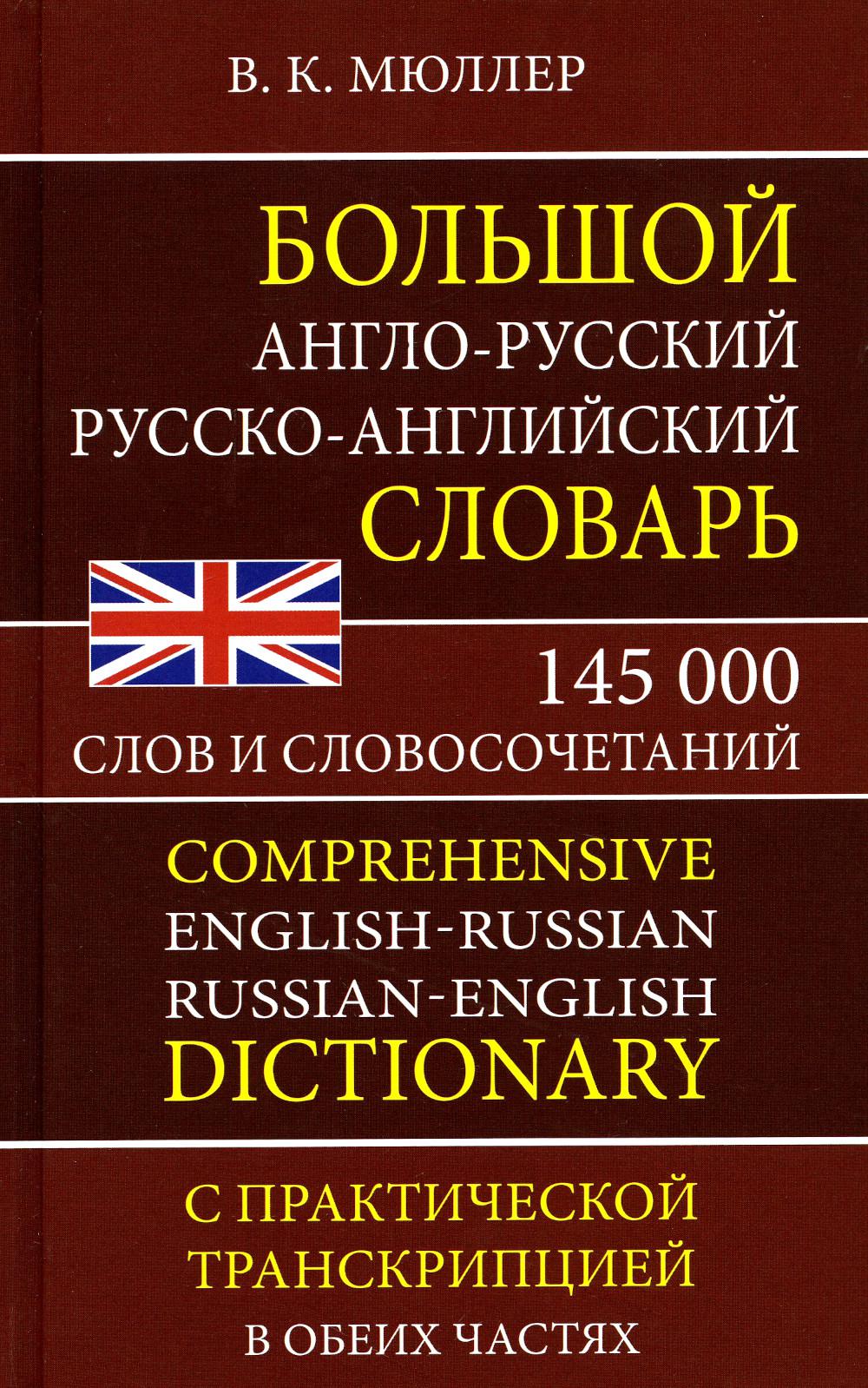 

Большой англо-русский русско-английский словарь