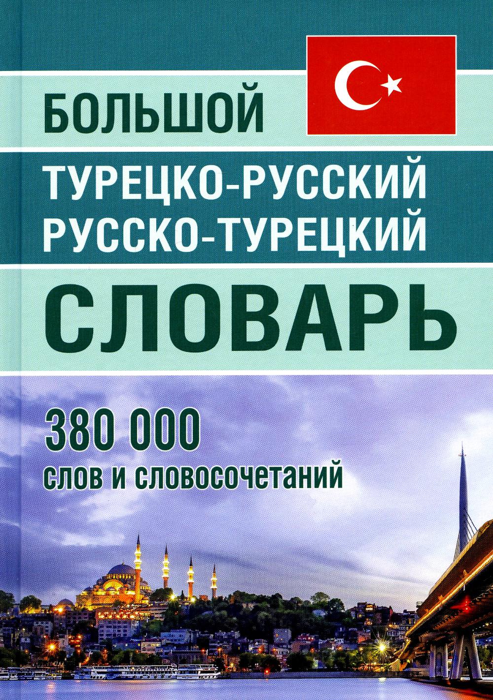 

Большой турецко-русский русско-турецкий словарь