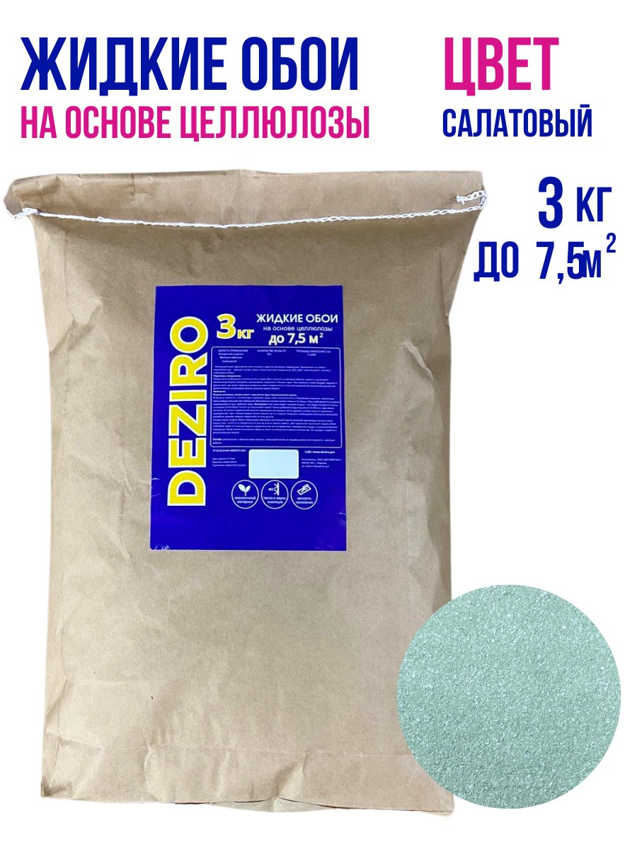 Жидкие обои DEZIRO ZR22-3000, 3кг, оттенок салатовый офисное кресло ch 330m салатовый велюр