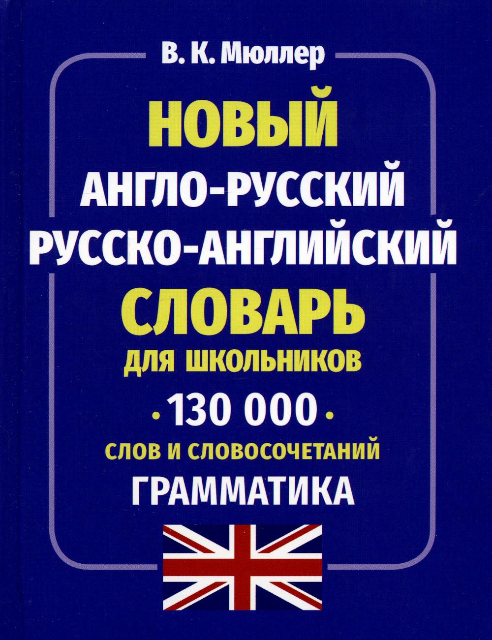 

Новый англо-русский русско-английский словарь для школьников