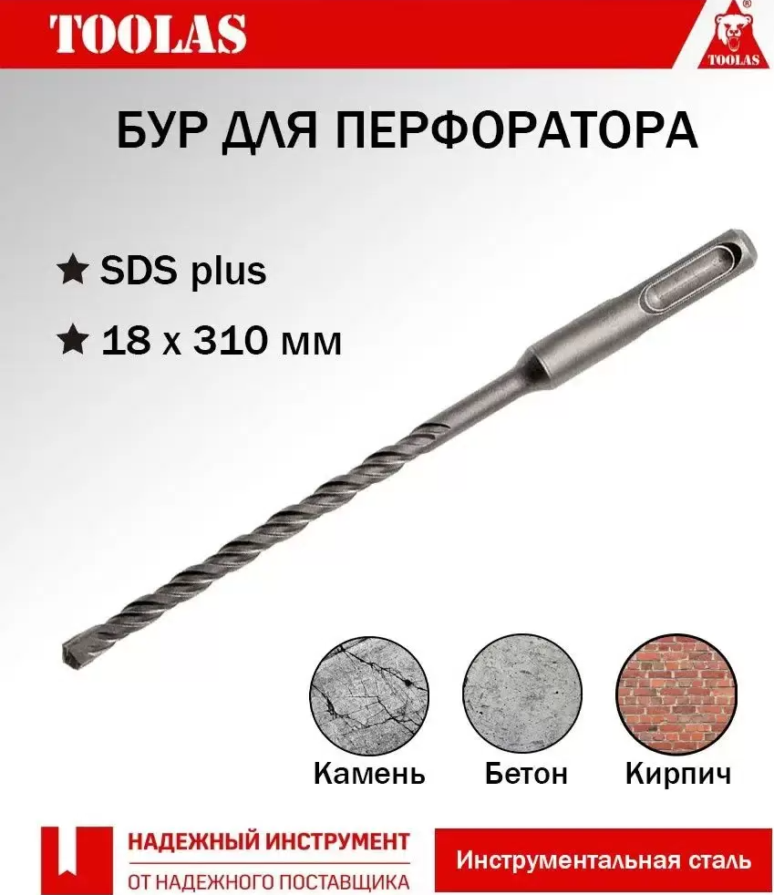 

Бур TOOLAS 2036881311131 SDS-PLUS 18 х 250/310, 2036881311131