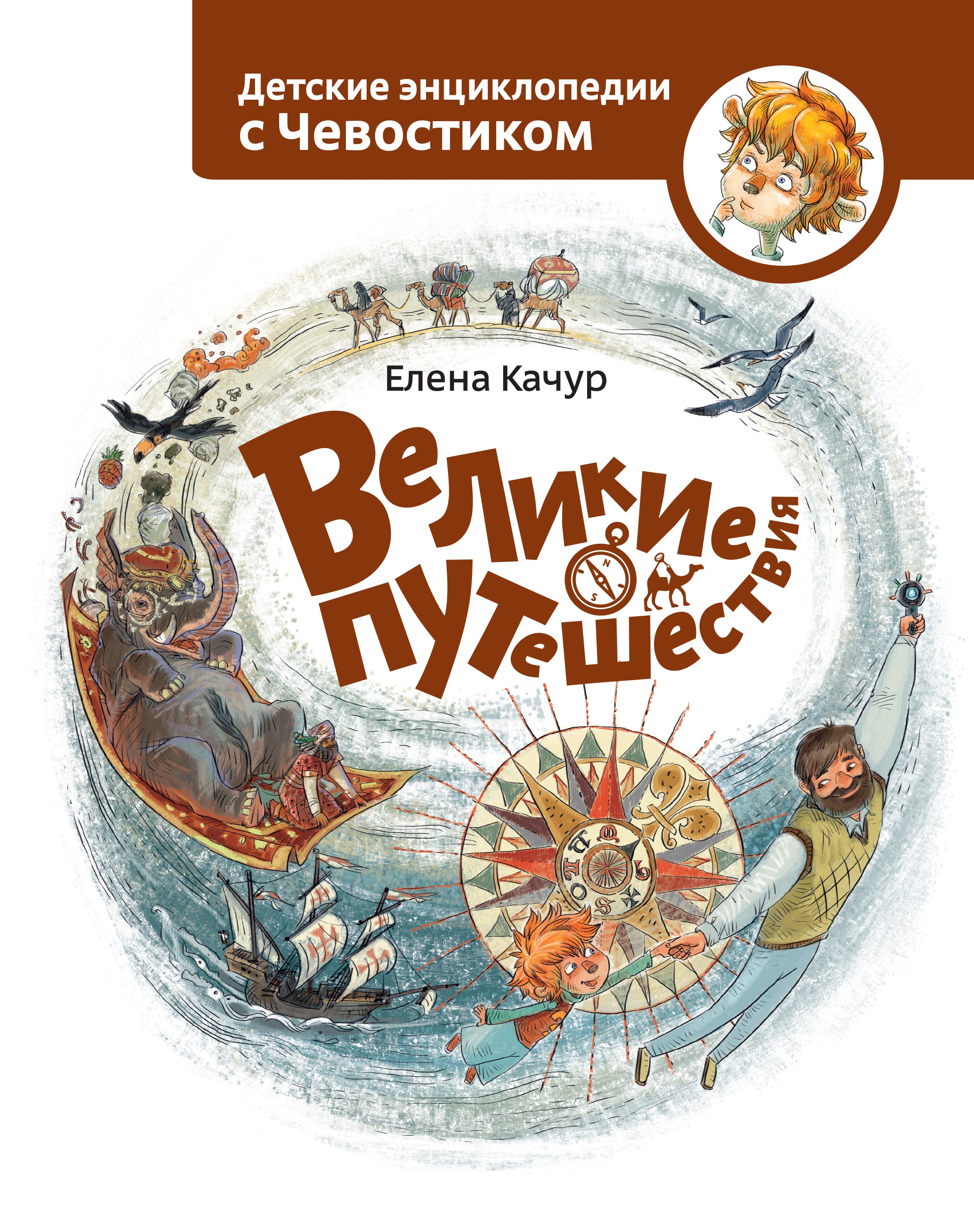 

Великие путешествия. Детские энциклопедии с Чевостиком