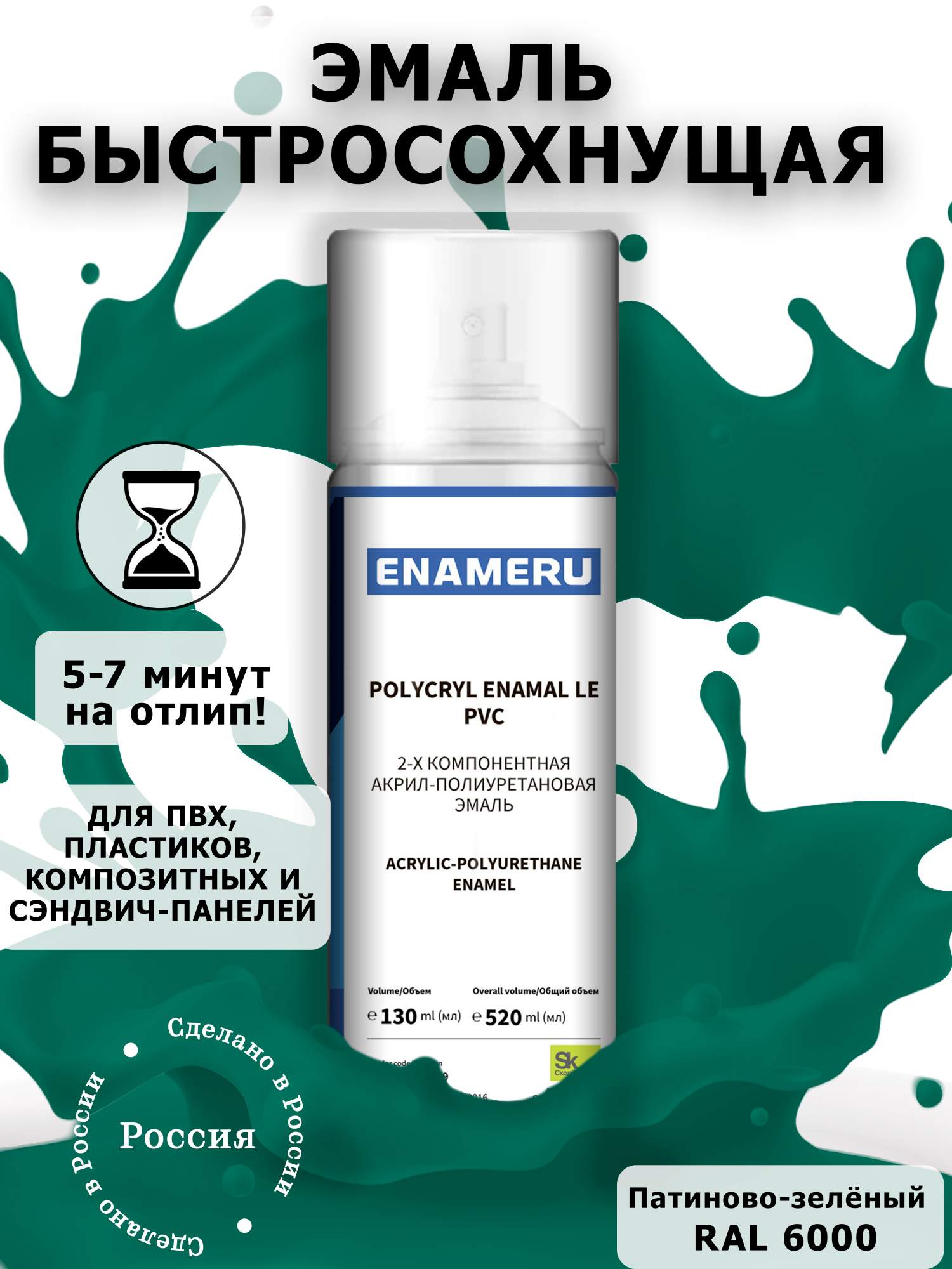 фото Аэрозольная краска enameru для пвх, пластика акрил-полиуретановая 520 мл ral 6000