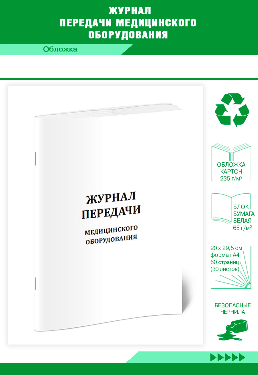 

Журнал передачи медицинского оборудования ЦентрМаг 1040368