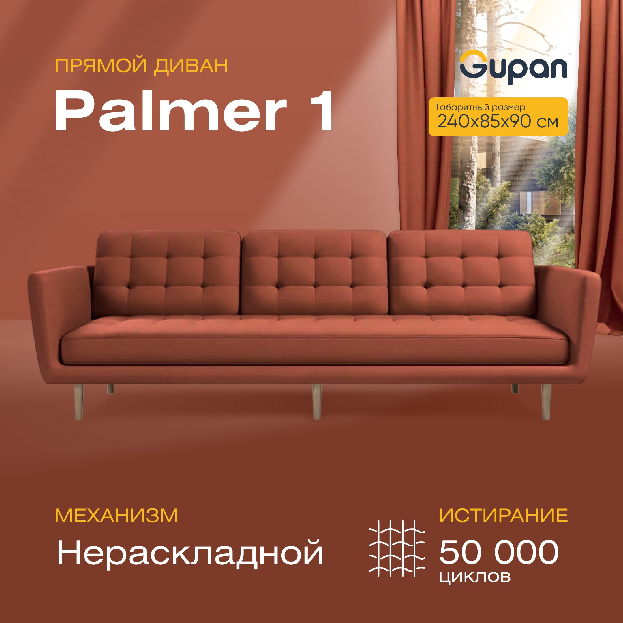 Диван прямой Gupan Палмер 1 Велюр, Amigo Terra, красный PALMER 1