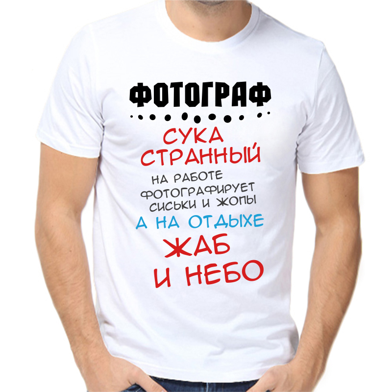 

Футболка мужская белая 58 р-р фотограф сука странный на работе, Белый, fm_fotograf_suka_strannyy_na_rabote