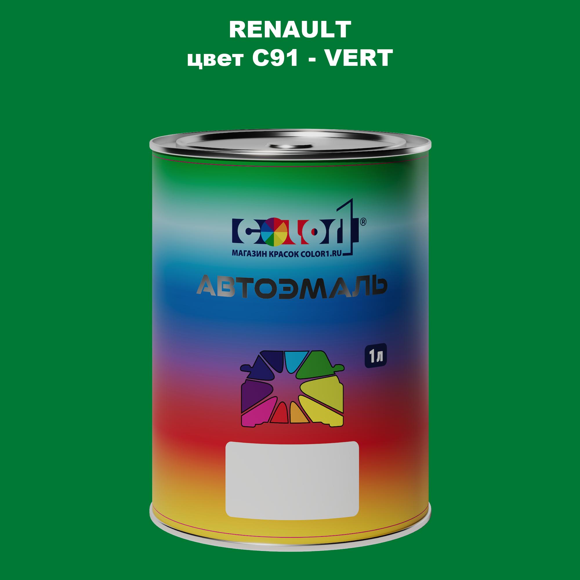 

Автомобильная краска COLOR1 для RENAULT, цвет C91 - VERT, Прозрачный