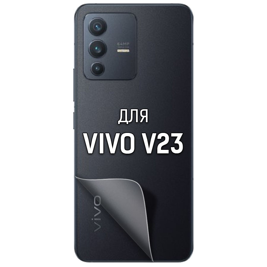 Пленка защитная гидрогелевая Krutoff для Vivo V23 задняя сторона (матовая)