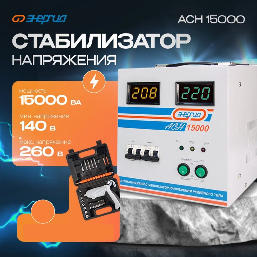 

Стабилизатор напряжения Энергия АСН 15000 + Аккумуляторная отвертка, АСН