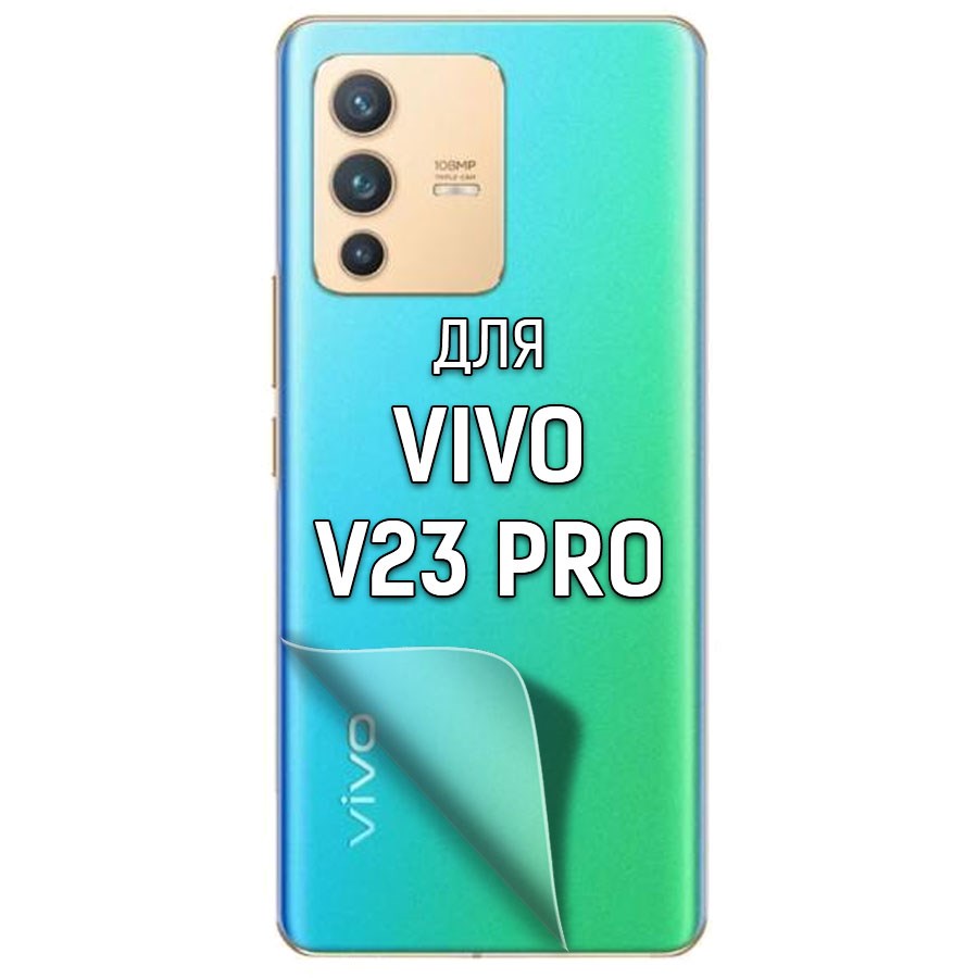 

Пленка защитная гидрогелевая Krutoff для Vivo V23 Pro задняя сторона (матовая)