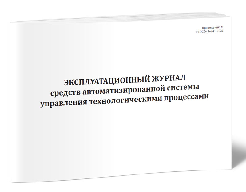 

Эксплуатационный журнал средств автоматизированной системы управления ЦентрМаг 1040560