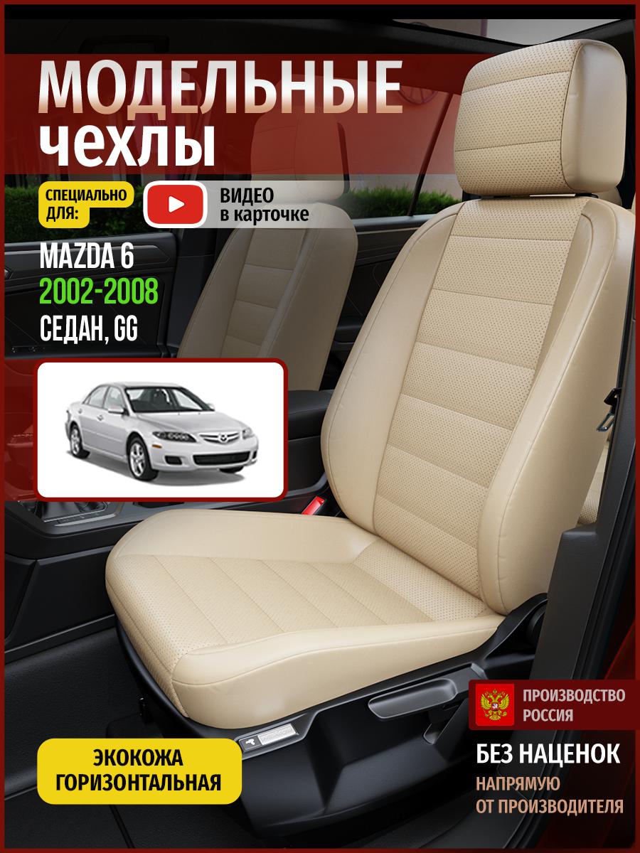 

Чехлы на сиденья Чехлы.ру для Мазда 6 GG 1 седан 4616AV822FT экокожа бежевый, 390