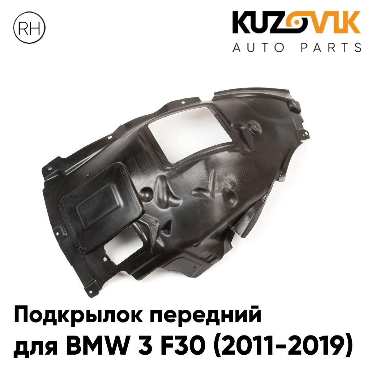 

Подкрылок KUZOVIK передний БМВ 3 Ф30 BMW 3 F30 2011-19 передняя часть прав KZVK5720050322, Подкрылок передний для БМВ 3 Ф30 BMW 3 F30 (2011-2019) передняя часть правый