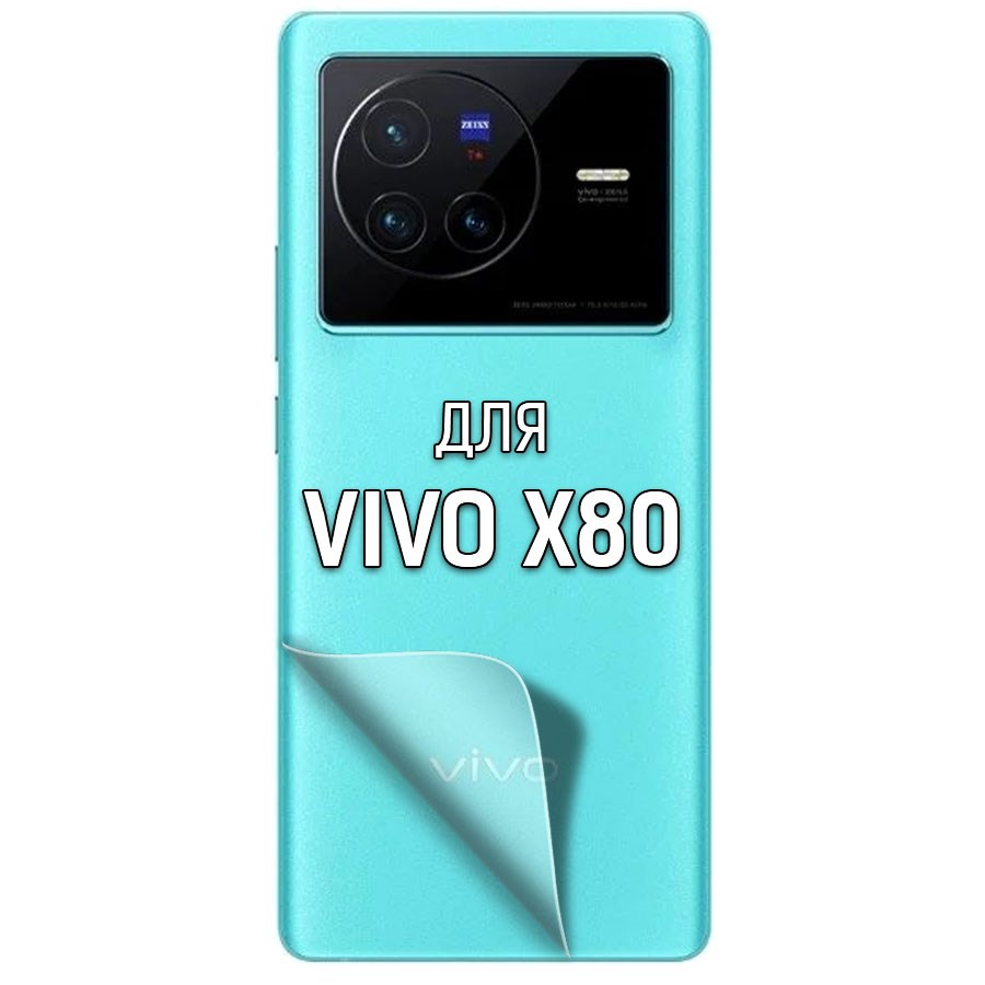 

Пленка защитная гидрогелевая Krutoff для Vivo X80 задняя сторона