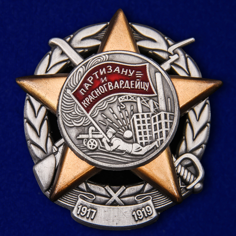 

Сувенирный знак Kamukamu Партизану и Красногвардейцу 1917-1919, 745971