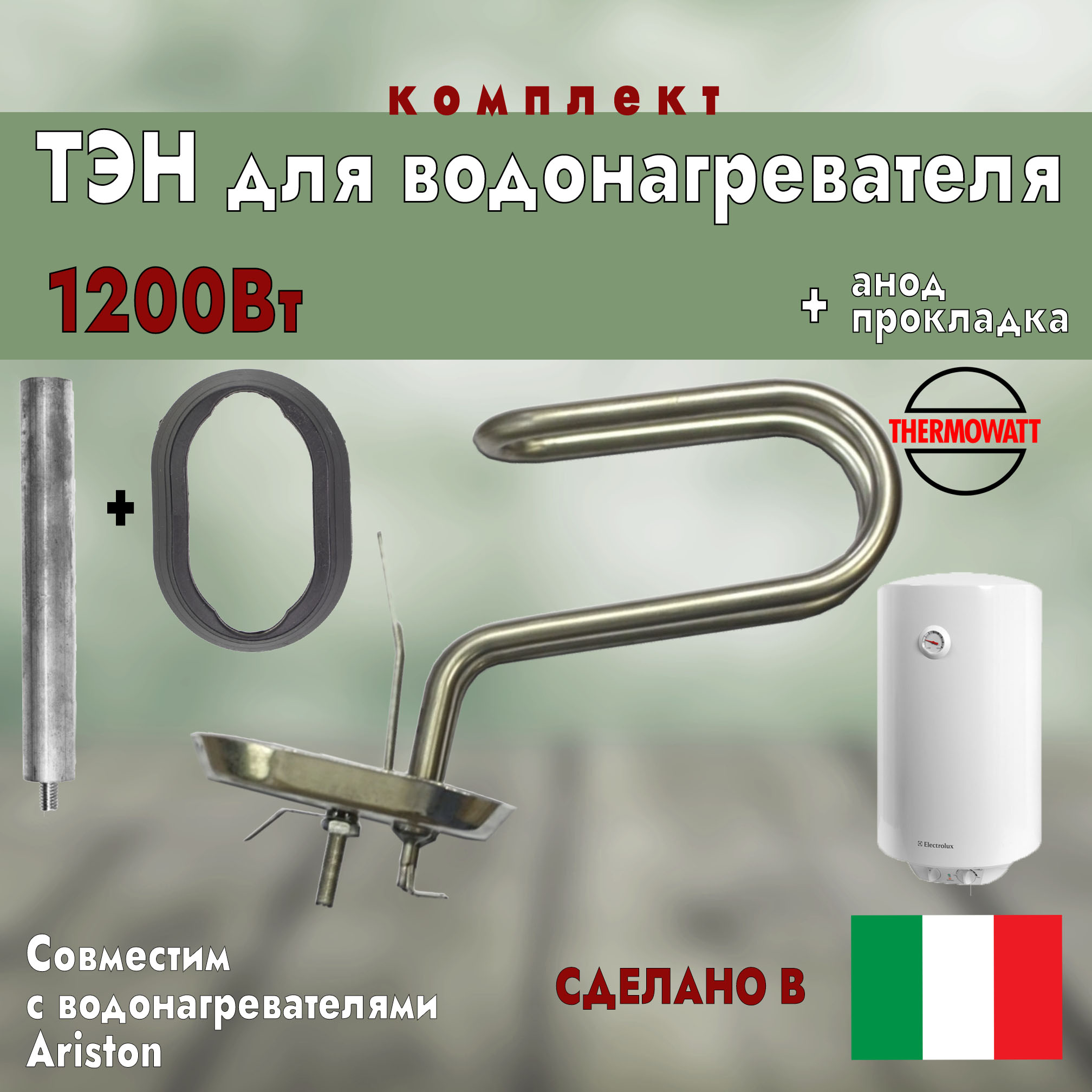 

ТЭН для водонагревателя Ariston 1200Вт + анод и прокладка Thermowatt 3765, Серебристый