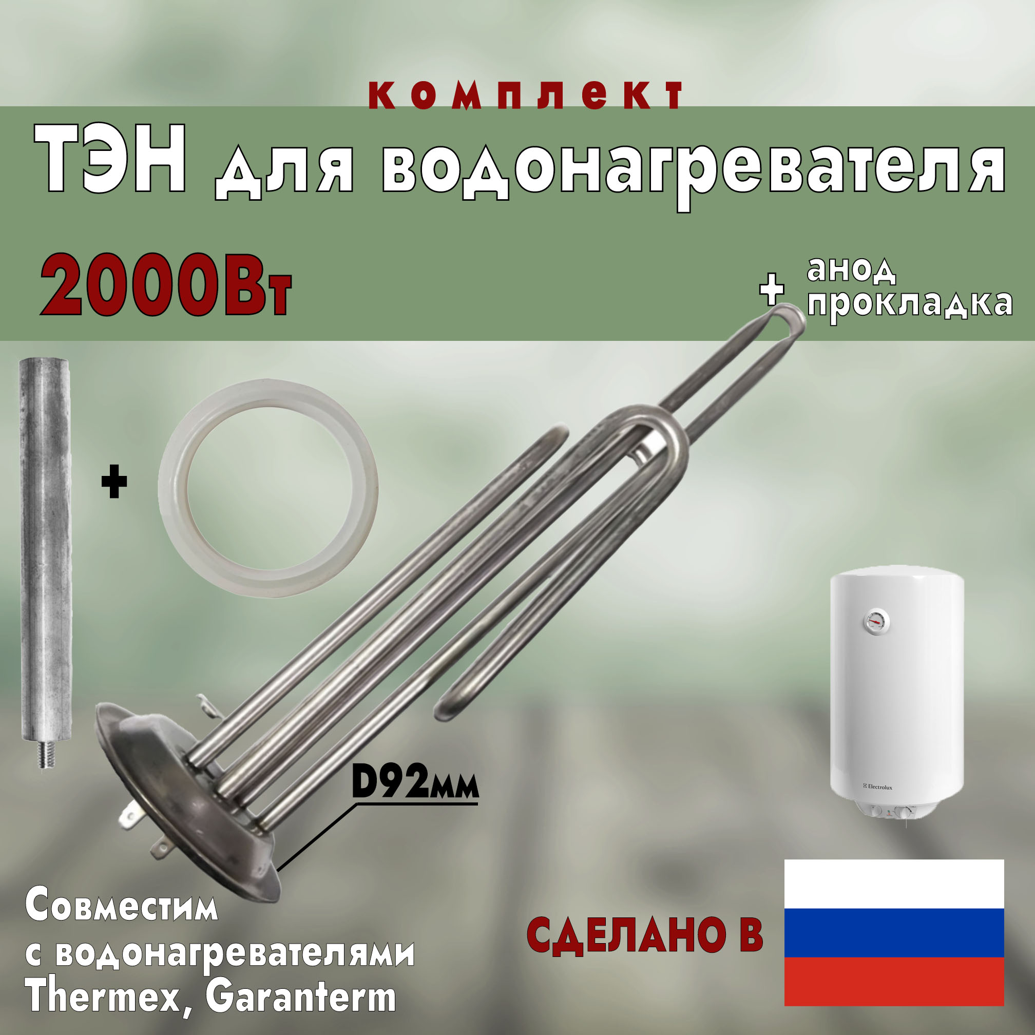 

ТЭН 2000Вт для Thermex и Electrolux + анод и прокладка ИТАТЭН 10941, Серебристый