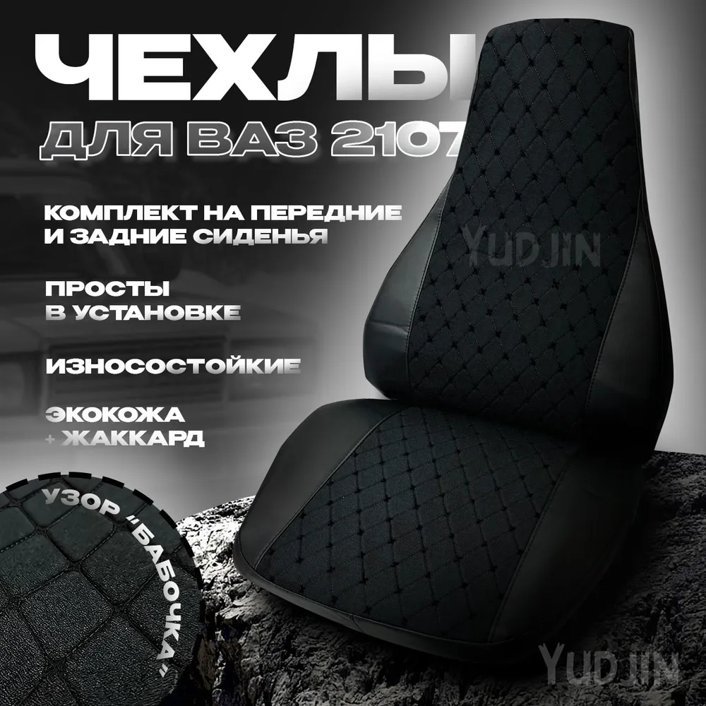 

Авточехлы на сидения Ваз 2107, Yudjin Auto Components, экокожа/жаккард, узор бабочка, Черный, Ваз 2107 Жаккард