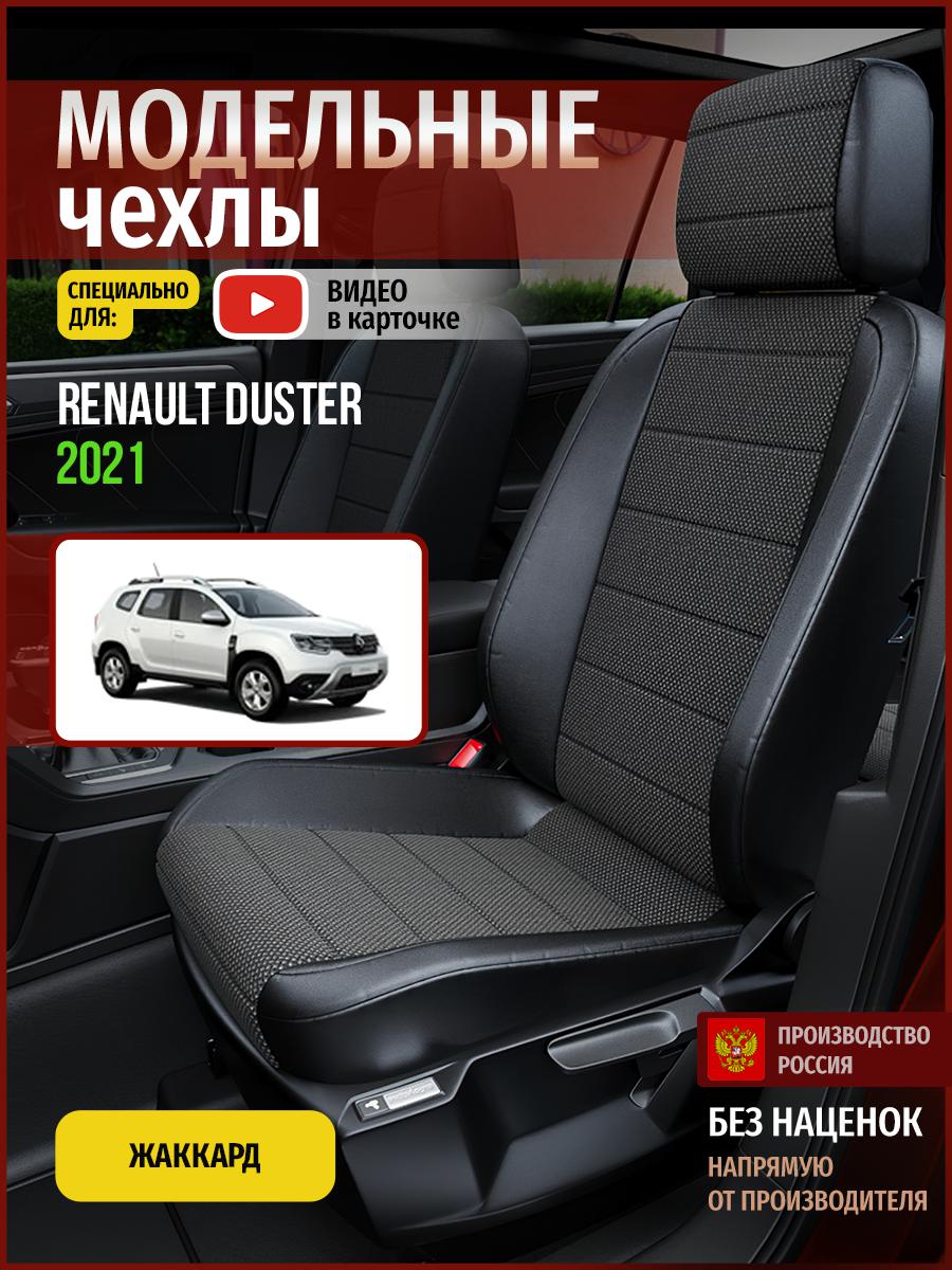 

Чехлы на сиденья Чехлы.ру для Рено Дастер 1 4819AV806FT жаккард черный, 606