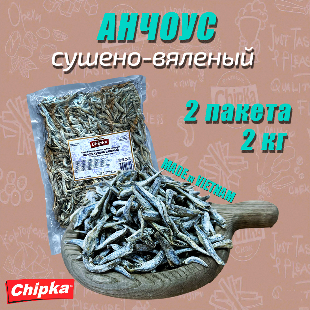 Анчоус Chipka сушеная рыба, 2 шт по 1 кг