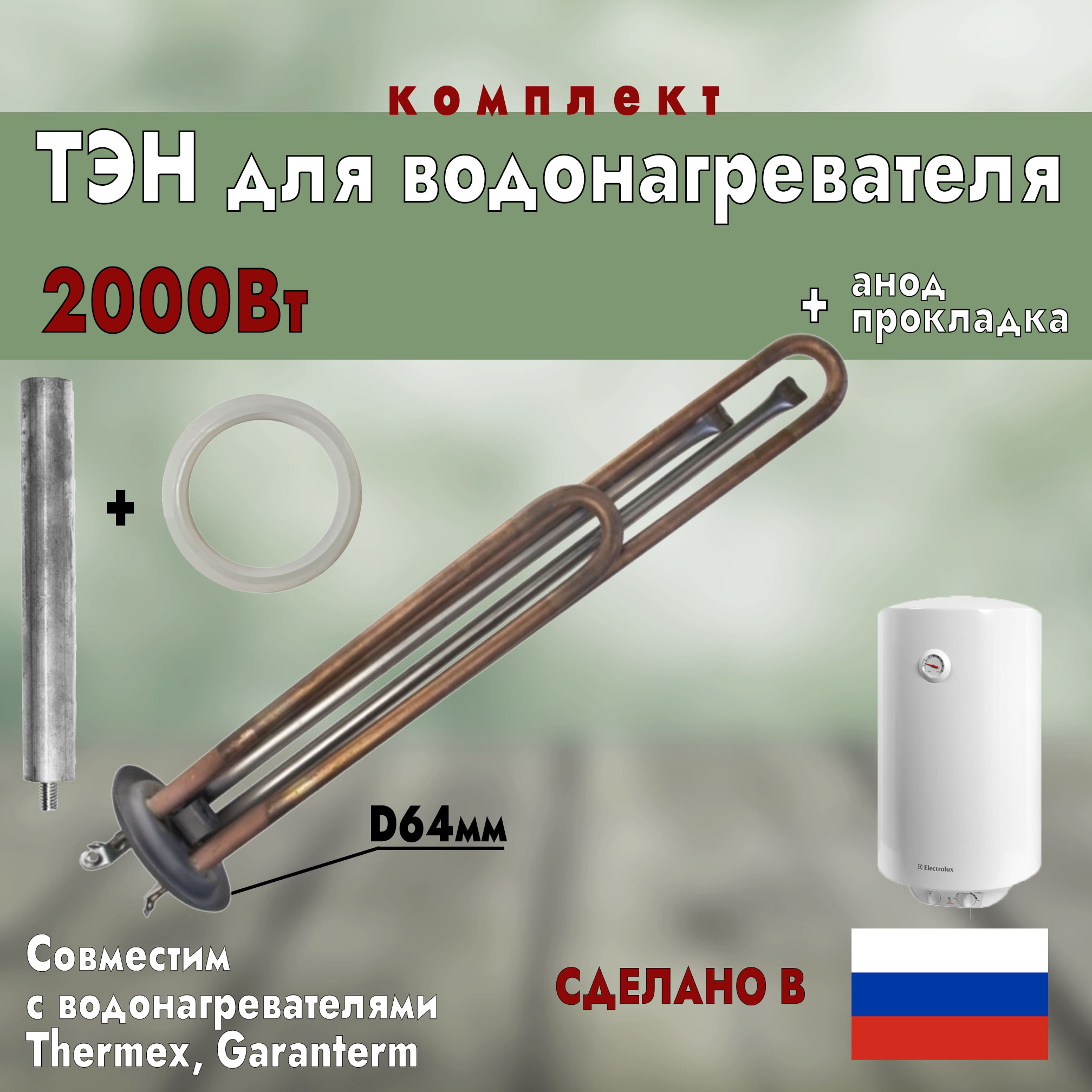 

ТЭН 2000Вт для водонагревателя Thermex, Garamterm, Electrolux ИТАТЭН 20854К, Коричневый