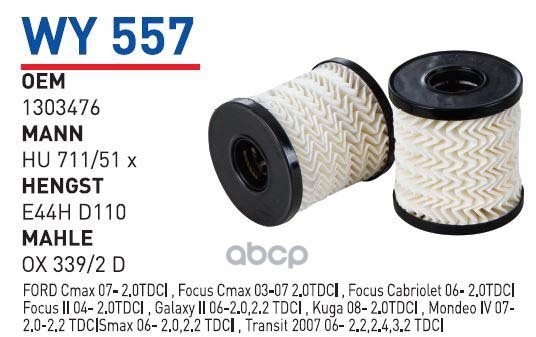

Фильтр масляный CITROEN/FORD/VOLVO/LAND ROVER 2.0D/2.2D WUNDER FILTER WY557