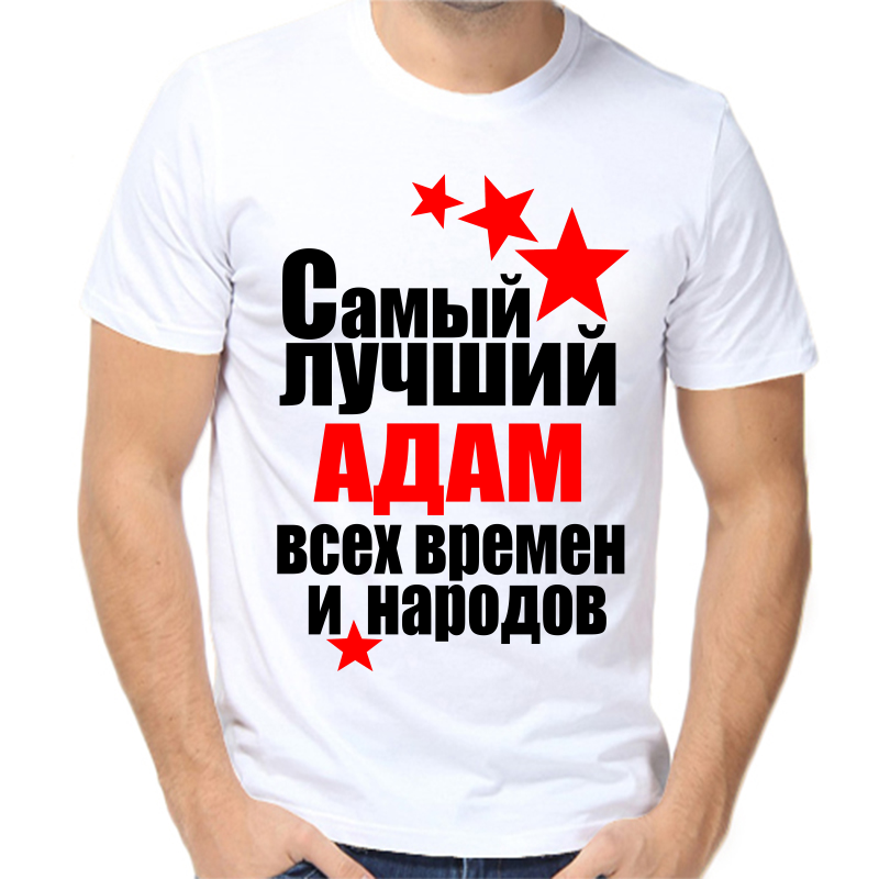 

Футболка мужская белая 56 р-р самый лучший адам все времен и народов, Белый, fm_samyy_luchshiy_adam_vse_vremen_i_narodov
