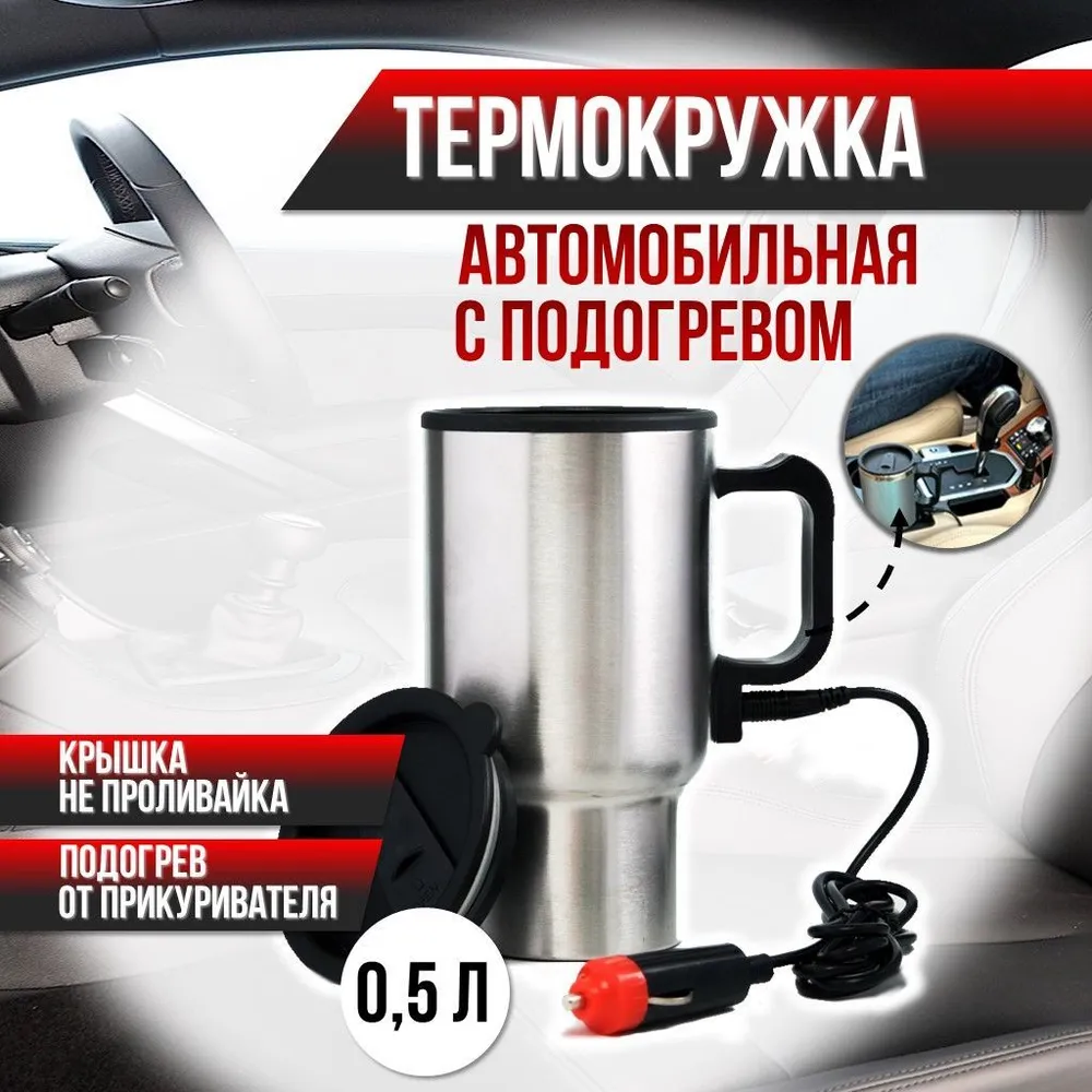 

Термокружка с подогревом авто Heated Travel Mug 0.5 литра, Серебристый, Heated Travel Mug