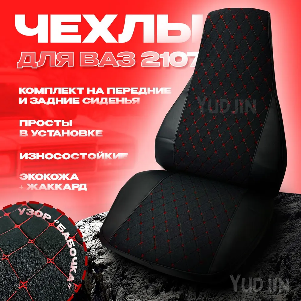 

Авточехлы на сиденья Ваз 2107, Yudjin Auto Components, экокожа/жаккард, узор бабочка, Черный, Ваз 2107