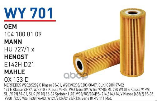 

Фильтр масляный MB/SSANG YONG mot.M103/M104/M111 WUNDER FILTER WY701